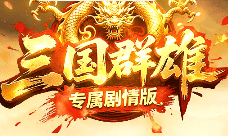新开传奇 新开传奇