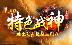 新开传奇 新开传奇