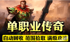 回归1.80英雄合击总被踢出行会？我用三周摸透了加行会的门道
